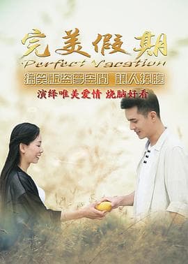 完美假期之从雪山到大海 - 剧情片 (2016) 海报