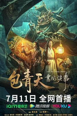 包青天书院诡事 - 剧情片 (2023) 海报