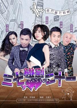 三七碰到二十一 - 喜剧片 (2018) 海报