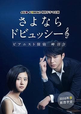 再见了德彪西:钢琴侦探岬洋介 - 剧情片 (2016) 海报