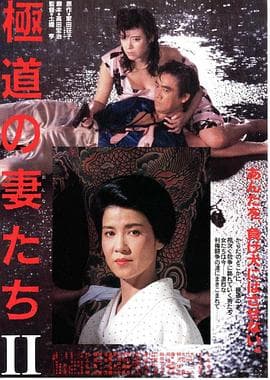 极道之妻2 - 剧情片 (1987) 海报