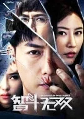 智斗无双 - 剧情片 (2019) 海报