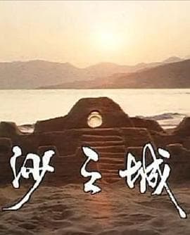 岛的故事之大屿山沙之城 - 剧情片 (1981) 海报