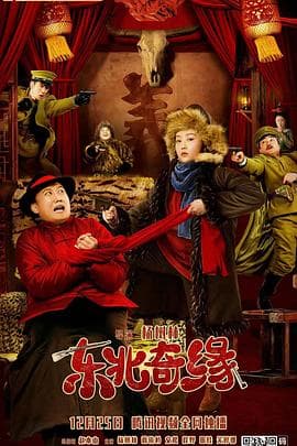 东北奇缘 - 剧情片 (2021) 海报