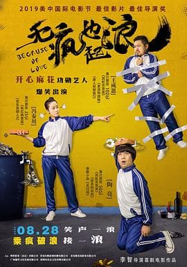 无疯也起浪 - 喜剧片 (2020) 海报