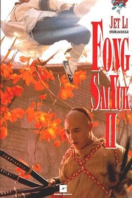 方世玉续集 - 喜剧片 (1993) 海报