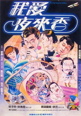 我爱夜来香 - 喜剧片 (1983) 海报