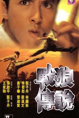 战狼传说 - 剧情片 (1997) 海报