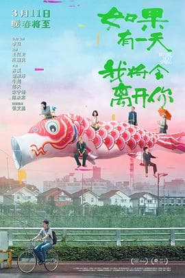 如果有一天我将会离开你 - 剧情片 (2021) 海报