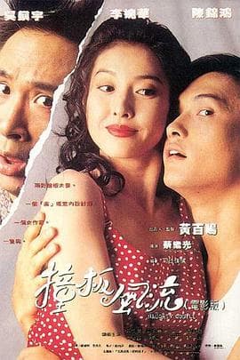 撞板风流 - 喜剧片 (1994) 海报