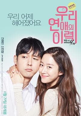 我们恋爱的履历 - 喜剧片 (2016) 海报