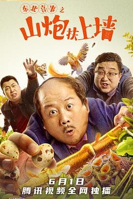 东北喜事之山炮扶上墙 - 喜剧片 (2021) 海报