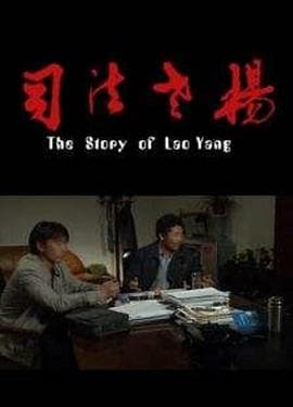 司法老杨 - 剧情片 (2010) 海报