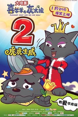 喜羊羊与灰太狼之虎虎生威 - 喜剧片 (2010) 海报