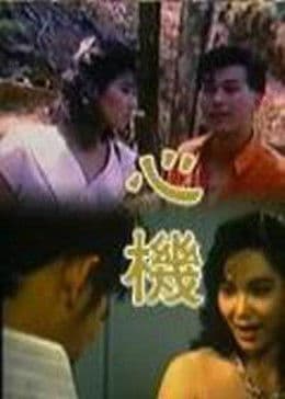 心机 - 剧情片 (1988) 海报