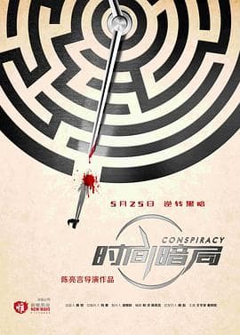 时间暗局 - 剧情片 (2018) 海报