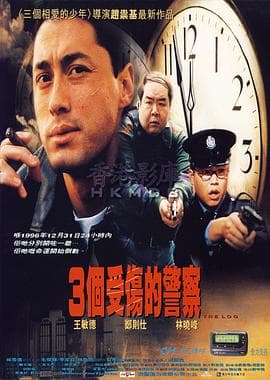 3个受伤的警察 - 剧情片 (1996) 海报