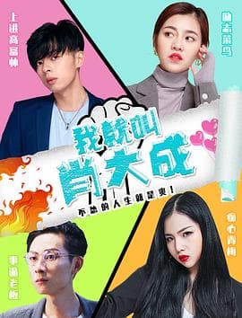 我就叫肖大成 - 喜剧片 (2021) 海报