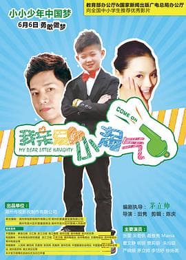 我亲爱的小淘气 - 喜剧片 (2015) 海报