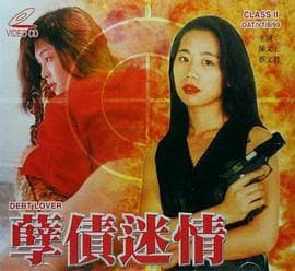 孽债迷情 - 剧情片 (1999) 海报