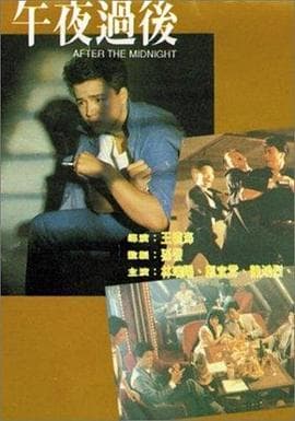 午夜过后 - 剧情片 (1987) 海报