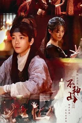 尘缘不神山 - 剧情片 (2022) 海报