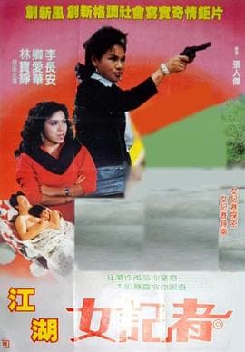 江湖女记者 - 剧情片 (1989) 海报