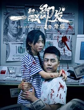 一触即发之除爆 - 剧情片 (2021) 海报