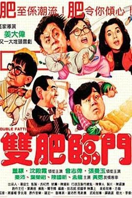 双肥临门 - 喜剧片 (1988) 海报