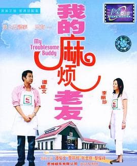 我的麻烦老友 - 剧情片 (2003) 海报