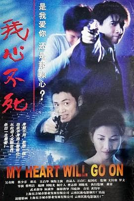我心不死 - 剧情片 (1999) 海报