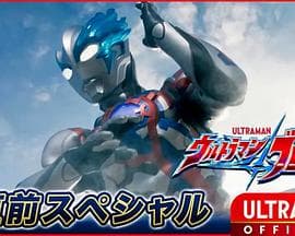 布莱泽奥特曼先行特别篇 - 动画片 (2023) 海报