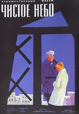 晴朗的天空 - 剧情片 (1961) 海报