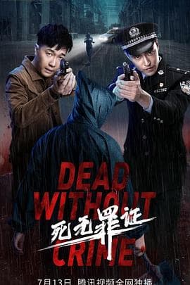 死无罪证 - 剧情片 (2021) 海报