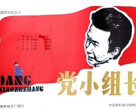 党小组长 - 剧情片 (1986) 海报