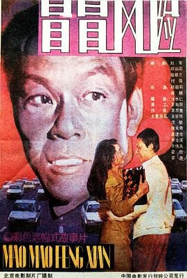 冒冒风险 - 剧情片 (1988) 海报