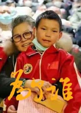 为了谁 - 剧情片 (2016) 海报