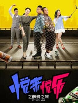 悦来悦乐之醉爱之城 - 剧情片 (2018) 海报