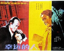 幸运的人 - 剧情片 (1986) 海报