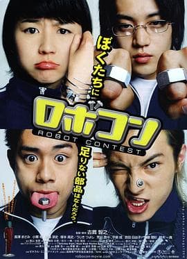 机器人竞赛 - 剧情片 (2003) 海报