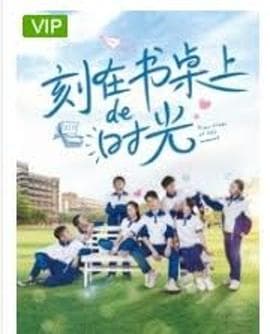 刻在书桌上的时光 - 剧情片 (2020) 海报