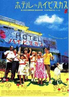 冲绳小芙蓉 - 喜剧片 (2003) 海报