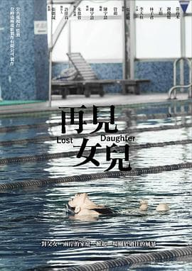 再见女儿 - 剧情片 (2016) 海报