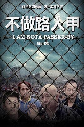 不做路人甲 - 剧情片 (2016) 海报