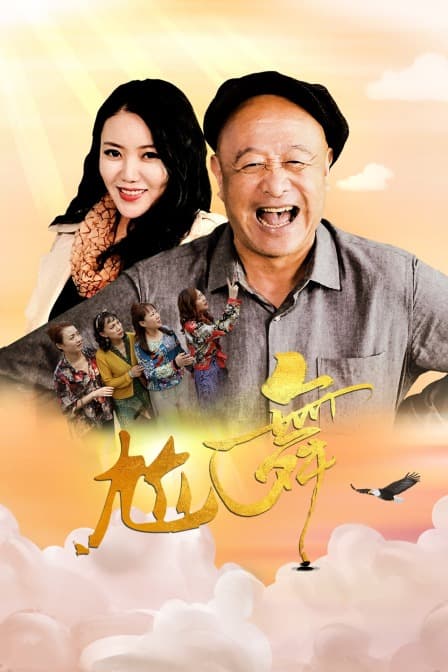 尬舞 - 剧情片 (2021) 海报