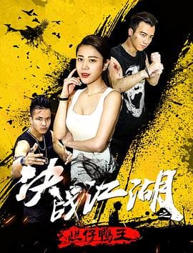 决战江湖之烂仔鸭王 - 剧情片 (2018) 海报