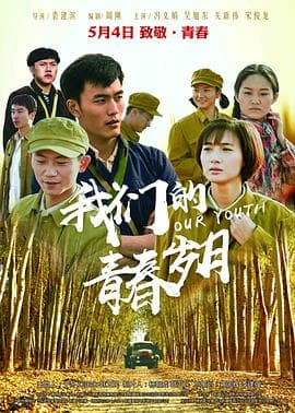 我们的青春岁月 - 剧情片 (2018) 海报