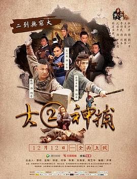 大二神捕 - 剧情片 (2016) 海报