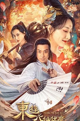 东游之八仙伏魔 - 剧情片 (0) 海报