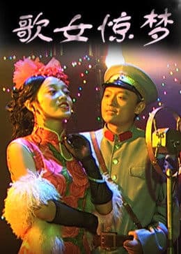 歌女惊梦 - 剧情片 (2009) 海报